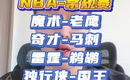 老鹰惊艳全场，掀起高潮助攻爆棚，关键时刻神级表现逆转取胜！